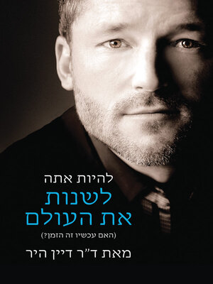 cover image of להיות אתה לשנות העולם